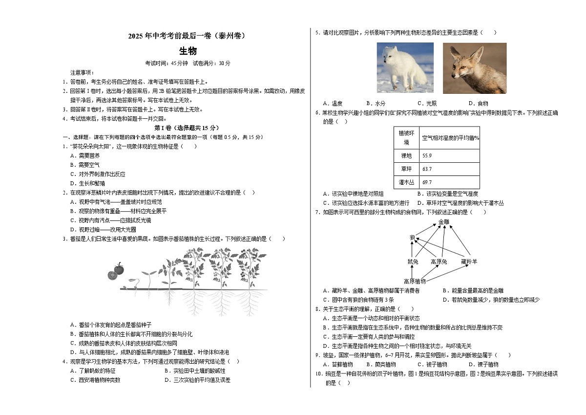 生物（泰州卷）（考试版A3）第1页