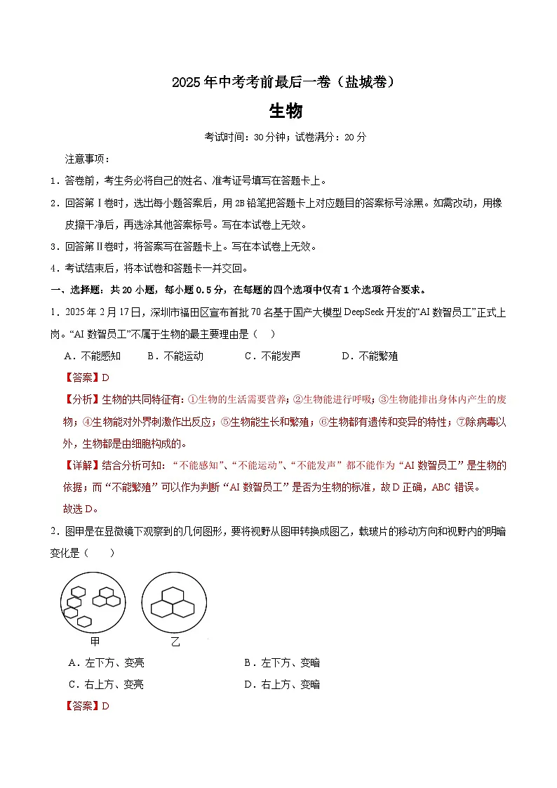 生物（盐城卷）（全解全析）第1页