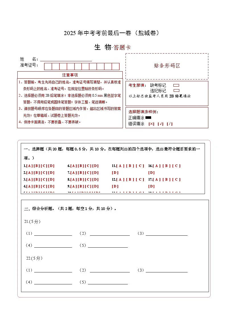 生物（盐城卷）答题卡第1页