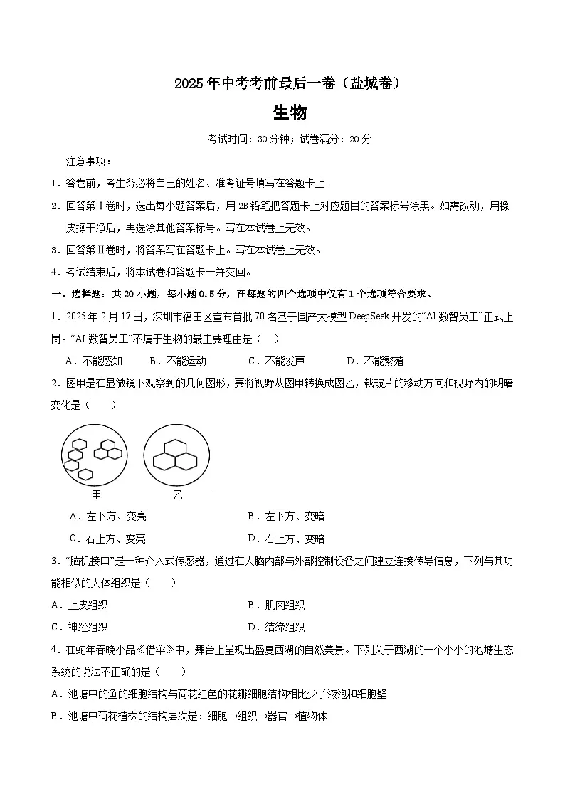 生物（盐城卷）（考试版）第1页