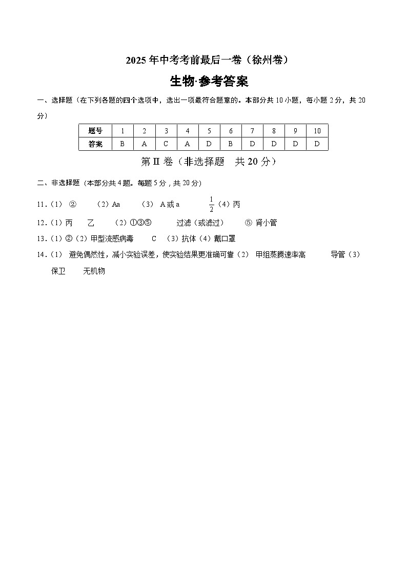 生物（徐州卷）（参考答案）第1页