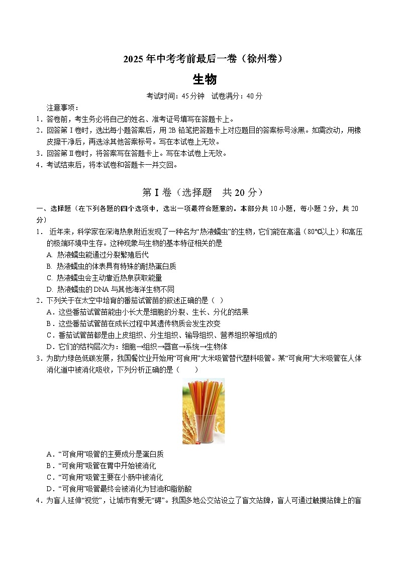 生物（徐州卷）（考试版）第1页