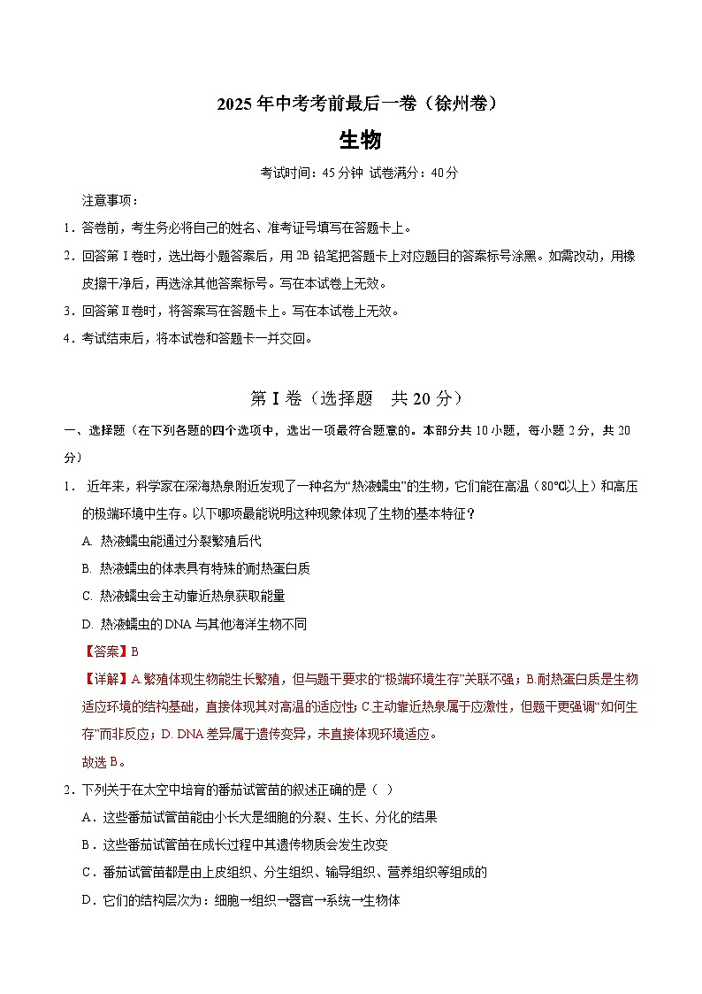 生物（徐州卷）（全解全析）第1页