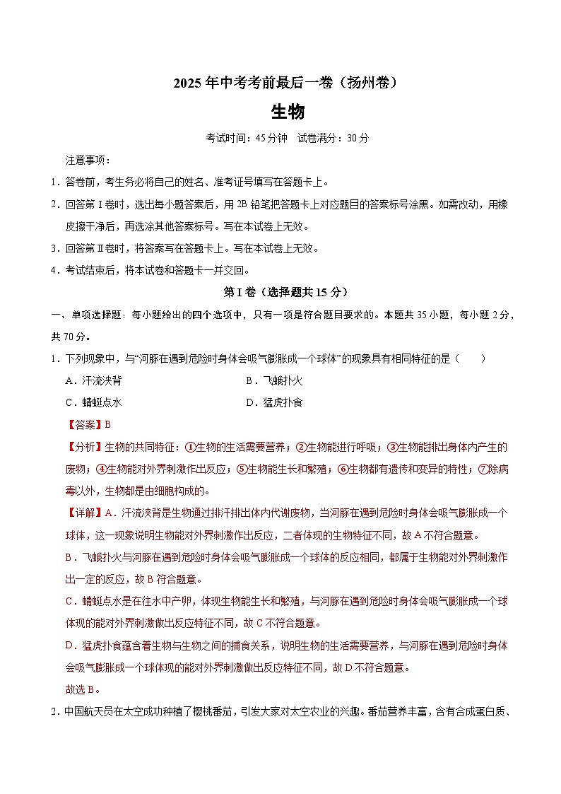 生物（扬州卷）（全解全析）第1页