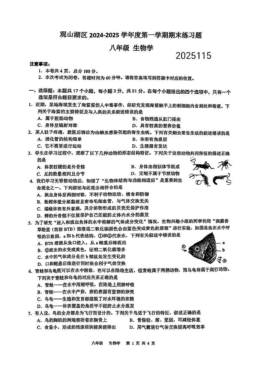 贵州省贵阳市观山湖区2024-2025学年八年级上学期期末生物试题第1页