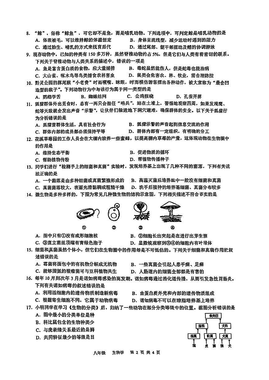 贵州省贵阳市观山湖区2024-2025学年八年级上学期期末生物试题第2页