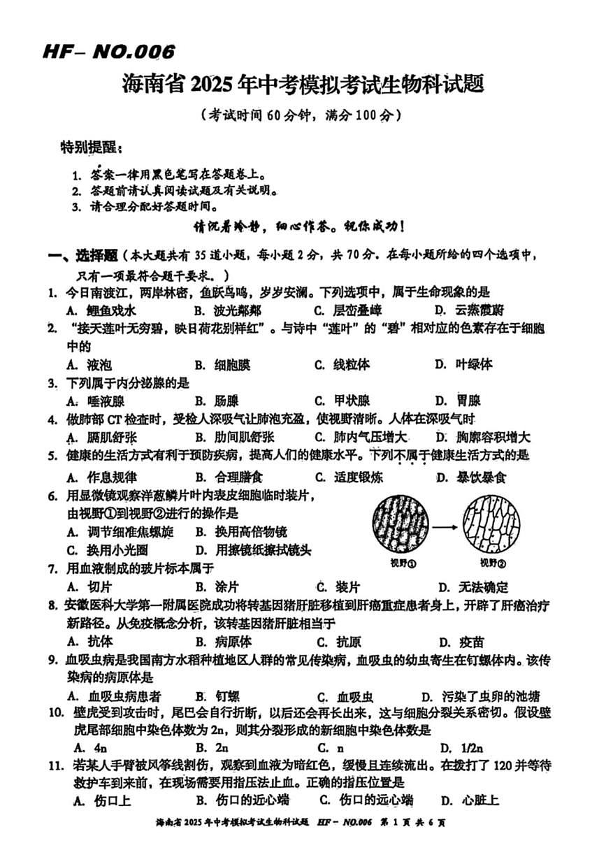 2025年海南省部分学校中考模拟考试生物科试卷六（中考模拟）第1页