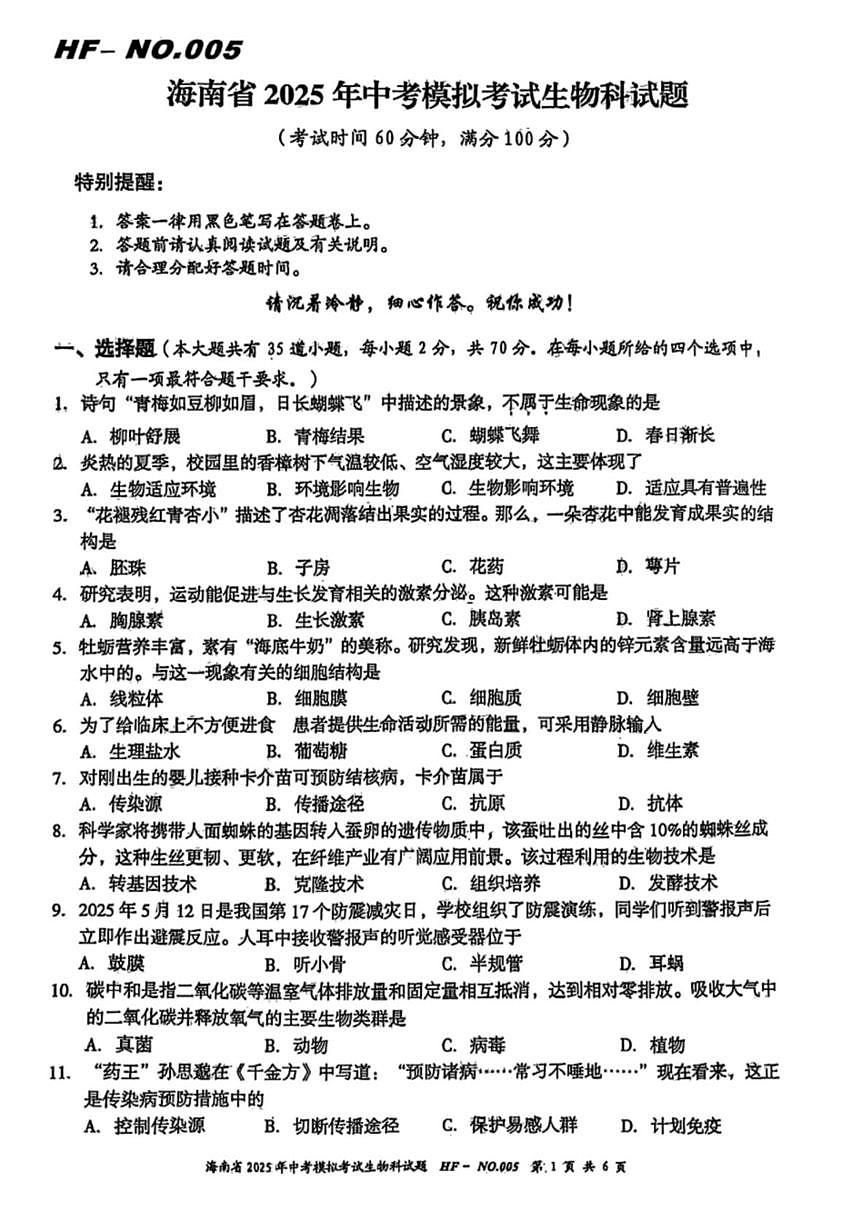 2025年海南省部分学校中考模拟考试生物科试题（中考模拟）第1页