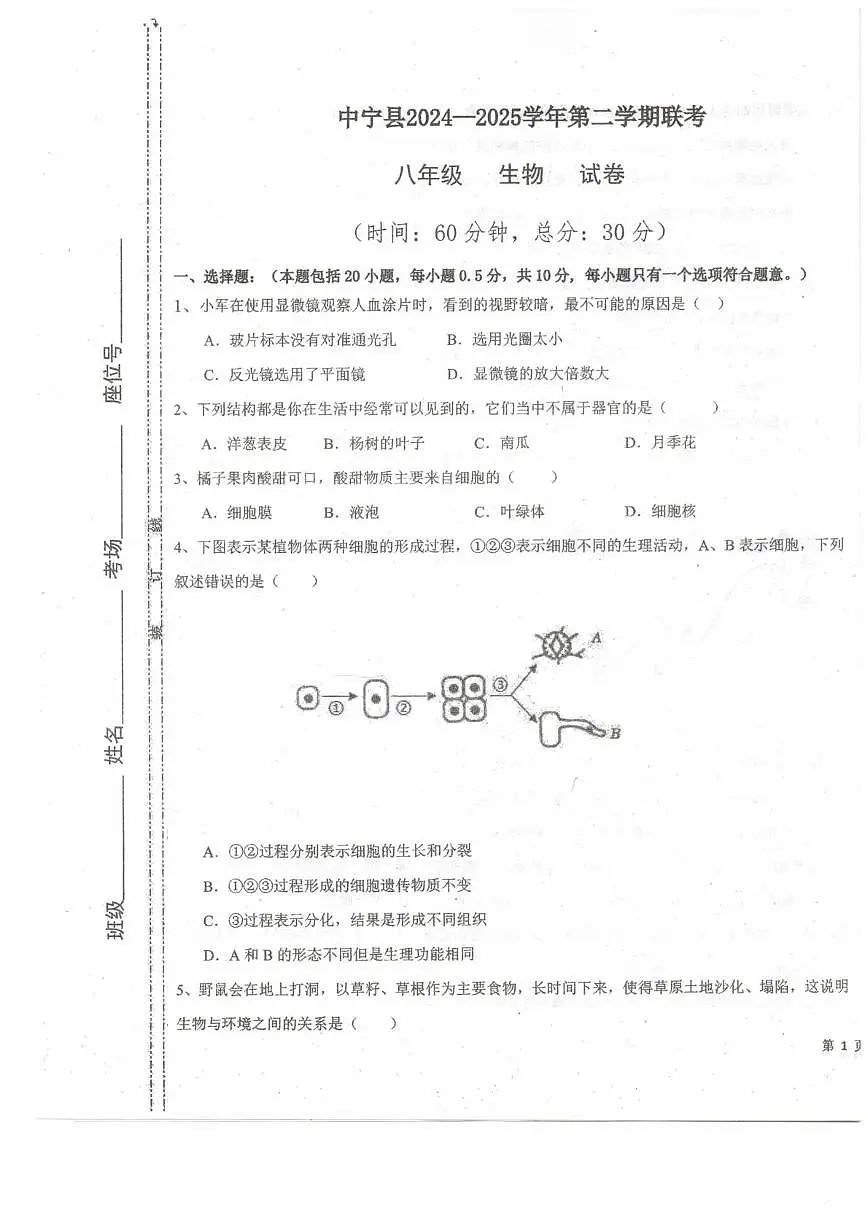 2025年宁夏中卫市中宁县八年级模拟预测生物试题（中考模拟）第1页