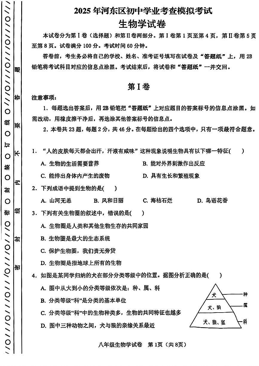 2025年天津市河东区初中学业考查模拟考试生物试卷（中考模拟）第1页