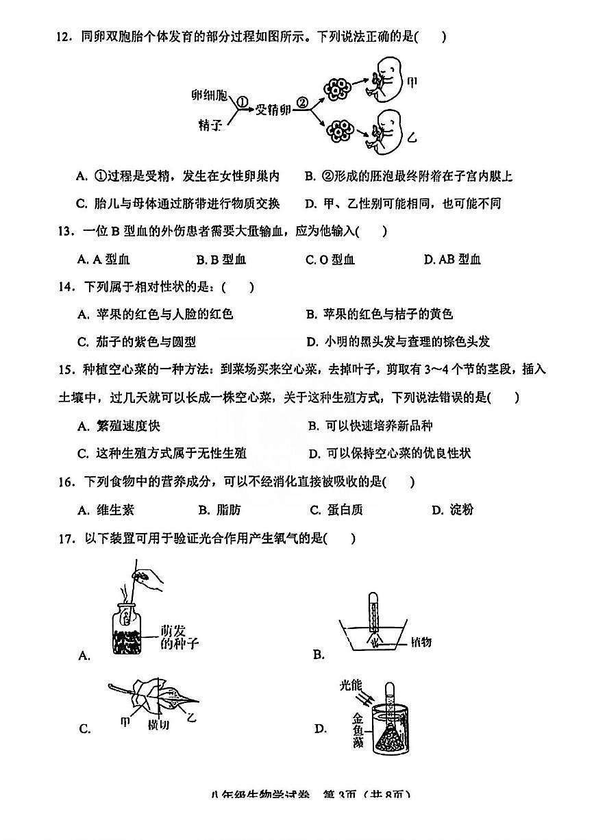 2025年天津市河东区初中学业考查模拟考试生物试卷（中考模拟）第3页