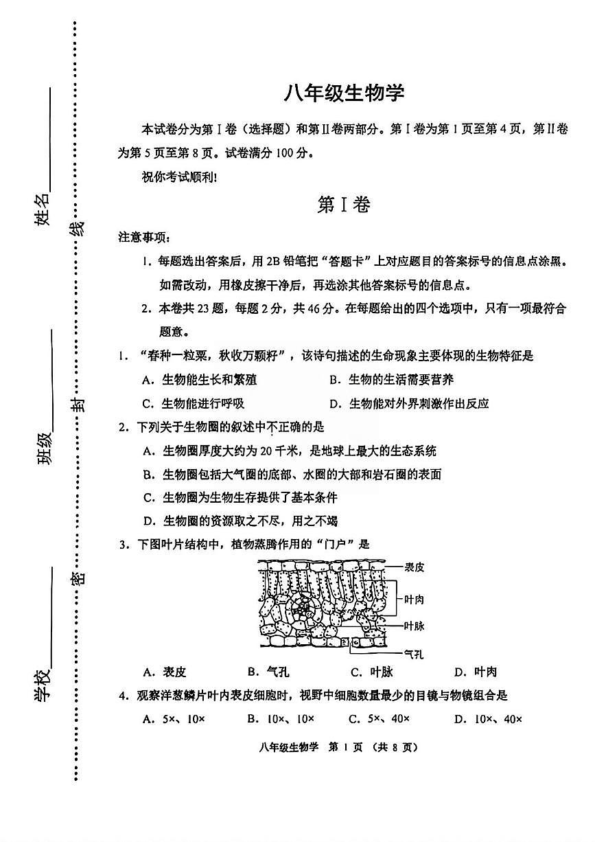 2025年天津河西区八年级中考二模生物学试卷（中考模拟）第1页
