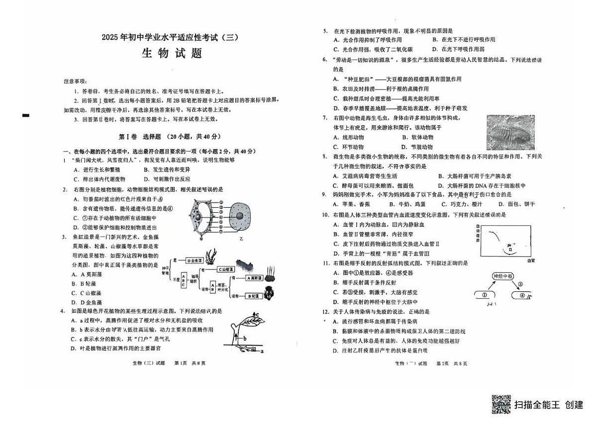 2025年山东省枣庄市第二十八中学中考模拟生物试卷三（中考模拟）第1页