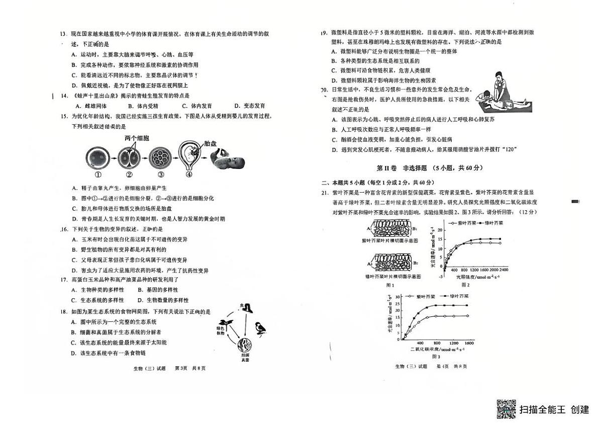 2025年山东省枣庄市第二十八中学中考模拟生物试卷三（中考模拟）第2页