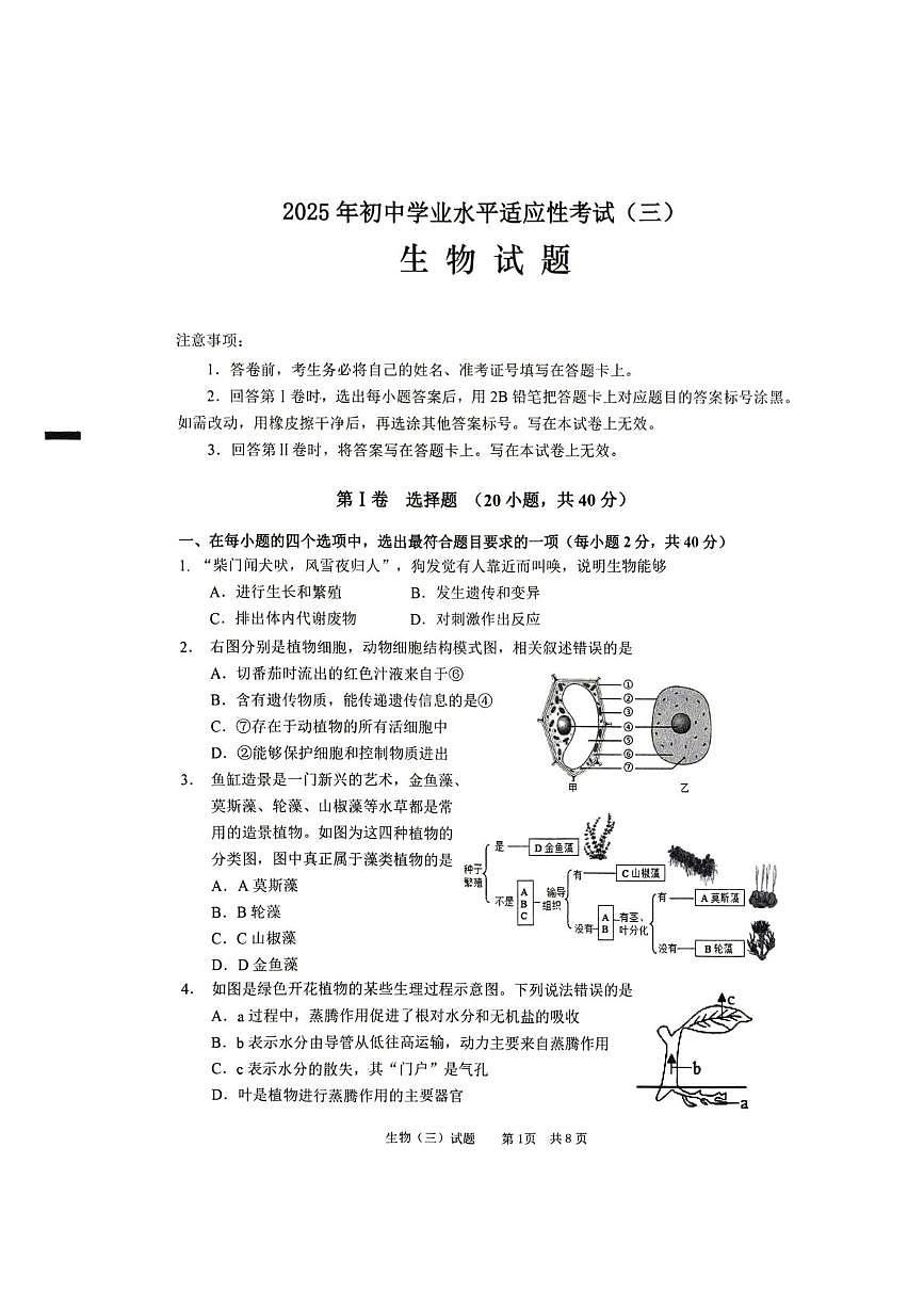 2025年山东省枣庄市峄城区八年级三模生物试题（中考模拟）第1页