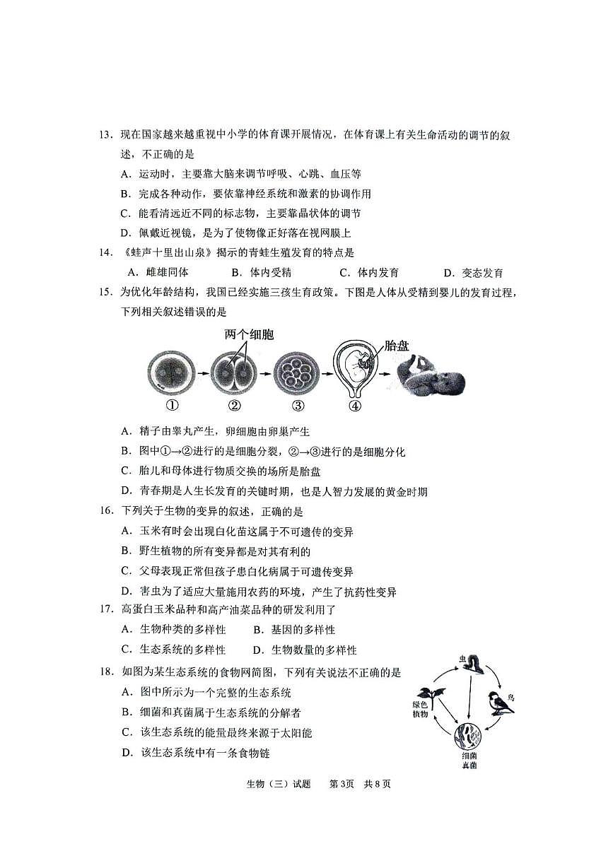 2025年山东省枣庄市峄城区八年级三模生物试题（中考模拟）第3页