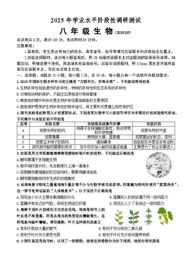 2025年山东省济南市槐荫区八年级生物二模试题（中考模拟）第1页