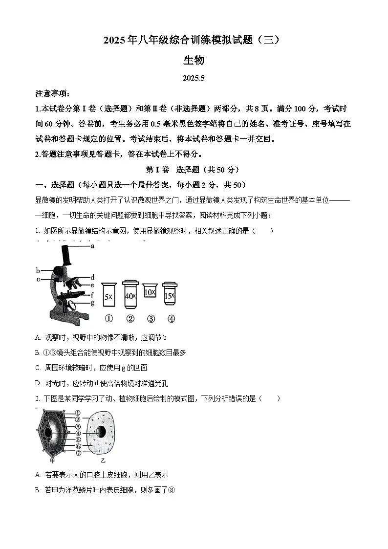 2025年山东省临沂市平邑县八年级三模生物试题（中考模拟）第1页