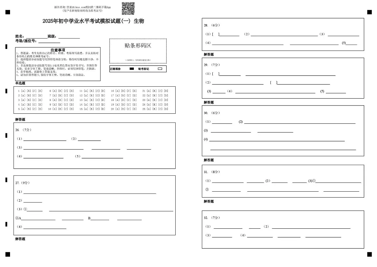 2025年初中学业水平考试模拟试题(一) 生物第1页