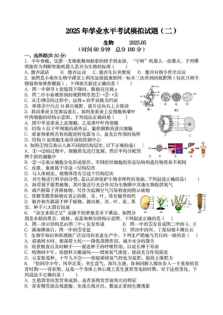 （教研室提供）2025年山东省临沂市罗庄区中考模拟生物试题（二）第1页