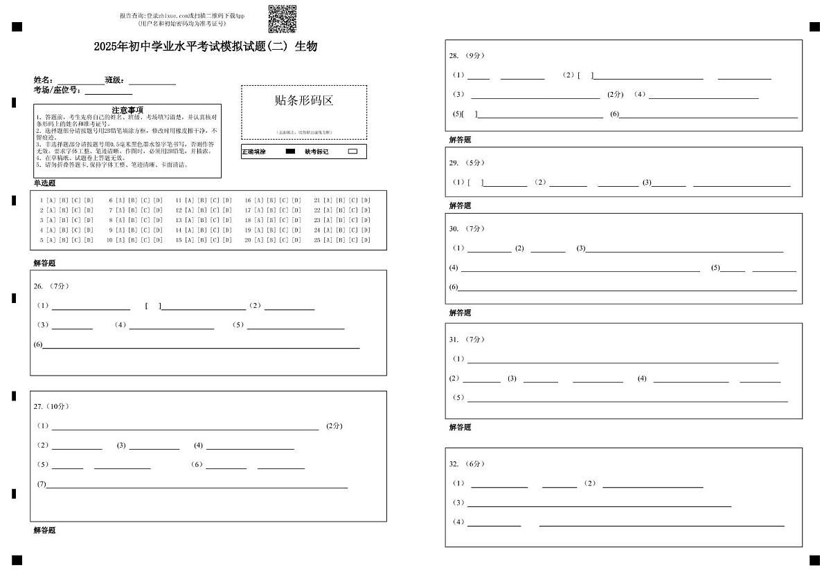 2025年初中学业水平考试模拟试题(二)       生物第1页