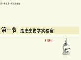 1.1.1走進(jìn)生物學(xué)實驗室-第1課時（教學(xué)課件）——初中生物學(xué)蘇教版（2024）七年級上冊