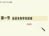 1.1.1走進(jìn)生物學(xué)實驗室-第2課時（教學(xué)課件）——初中生物學(xué)蘇教版（2024）七年級上冊