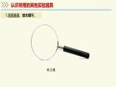 1.1.1走進(jìn)生物學(xué)實驗室-第2課時（教學(xué)課件）——初中生物學(xué)蘇教版（2024）七年級上冊
