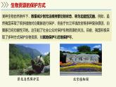 2.6.3生物資源的保護（教學(xué)課件）——初中生物學(xué)蘇教版（2024）七年級上冊