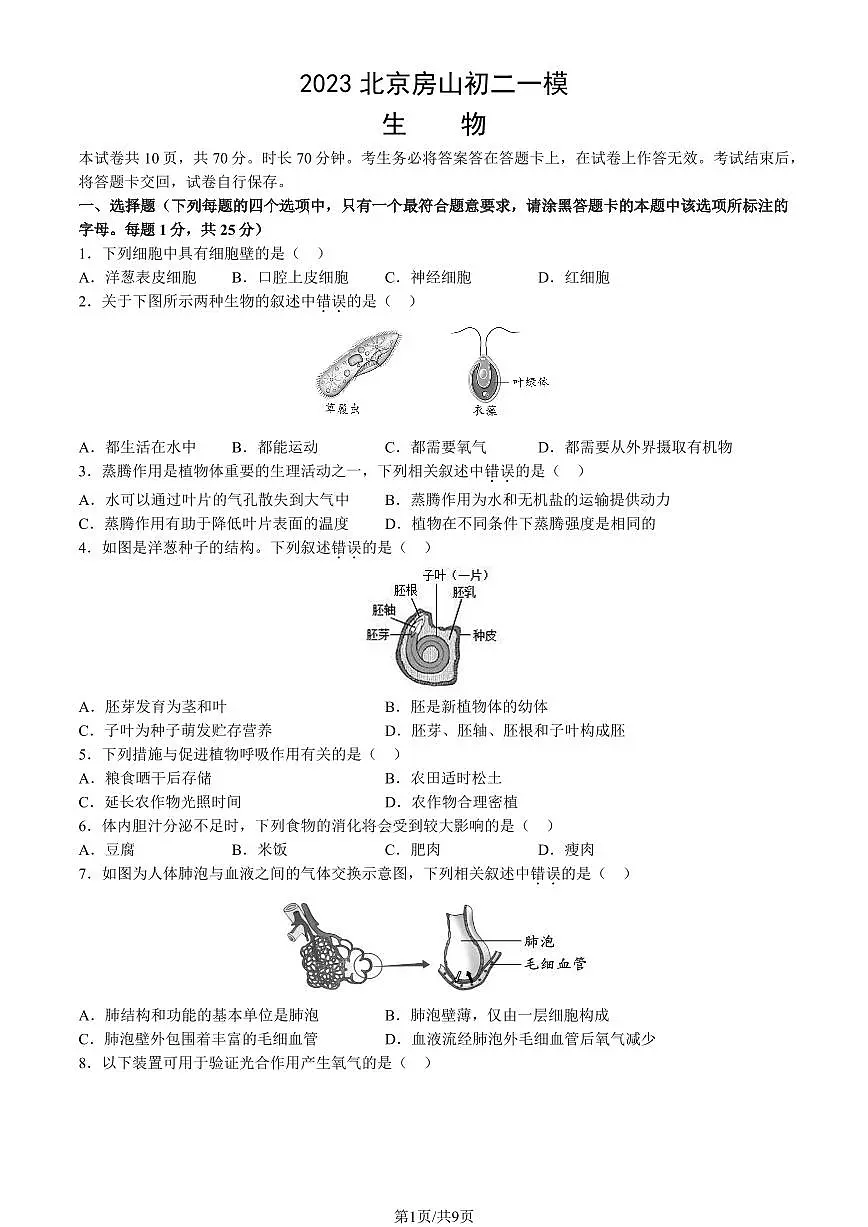 2023北京房山初二一模生物试卷（含答案）第1页