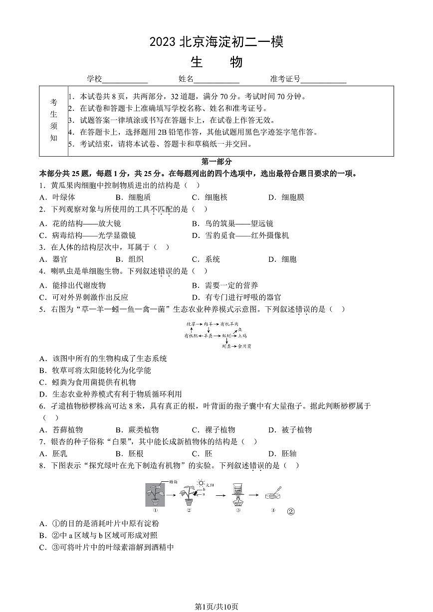 2023北京海淀初二一模生物试卷（含答案）第1页