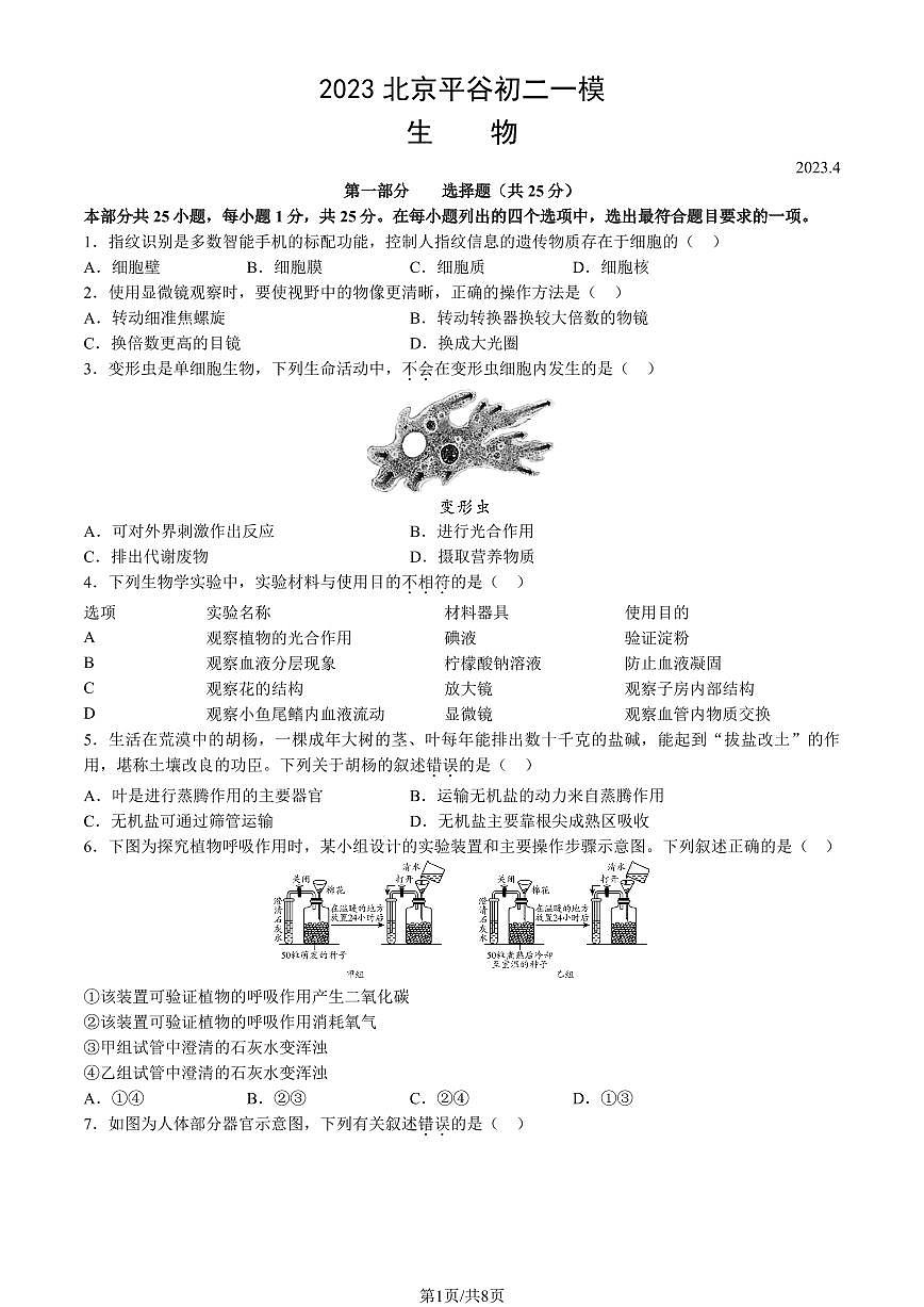 2023北京平谷初二一模生物试卷（含答案）第1页