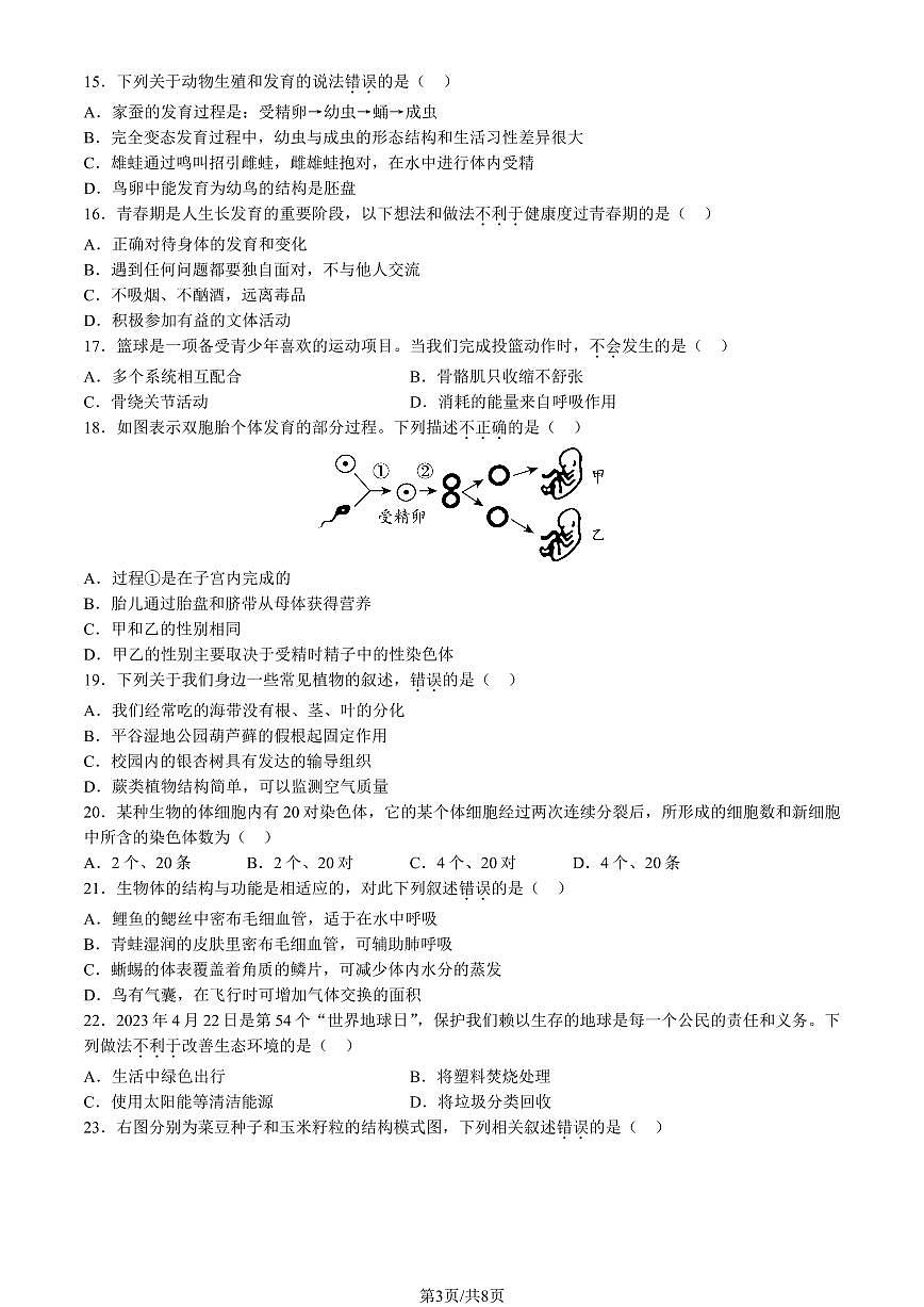2023北京平谷初二一模生物试卷（含答案）第3页