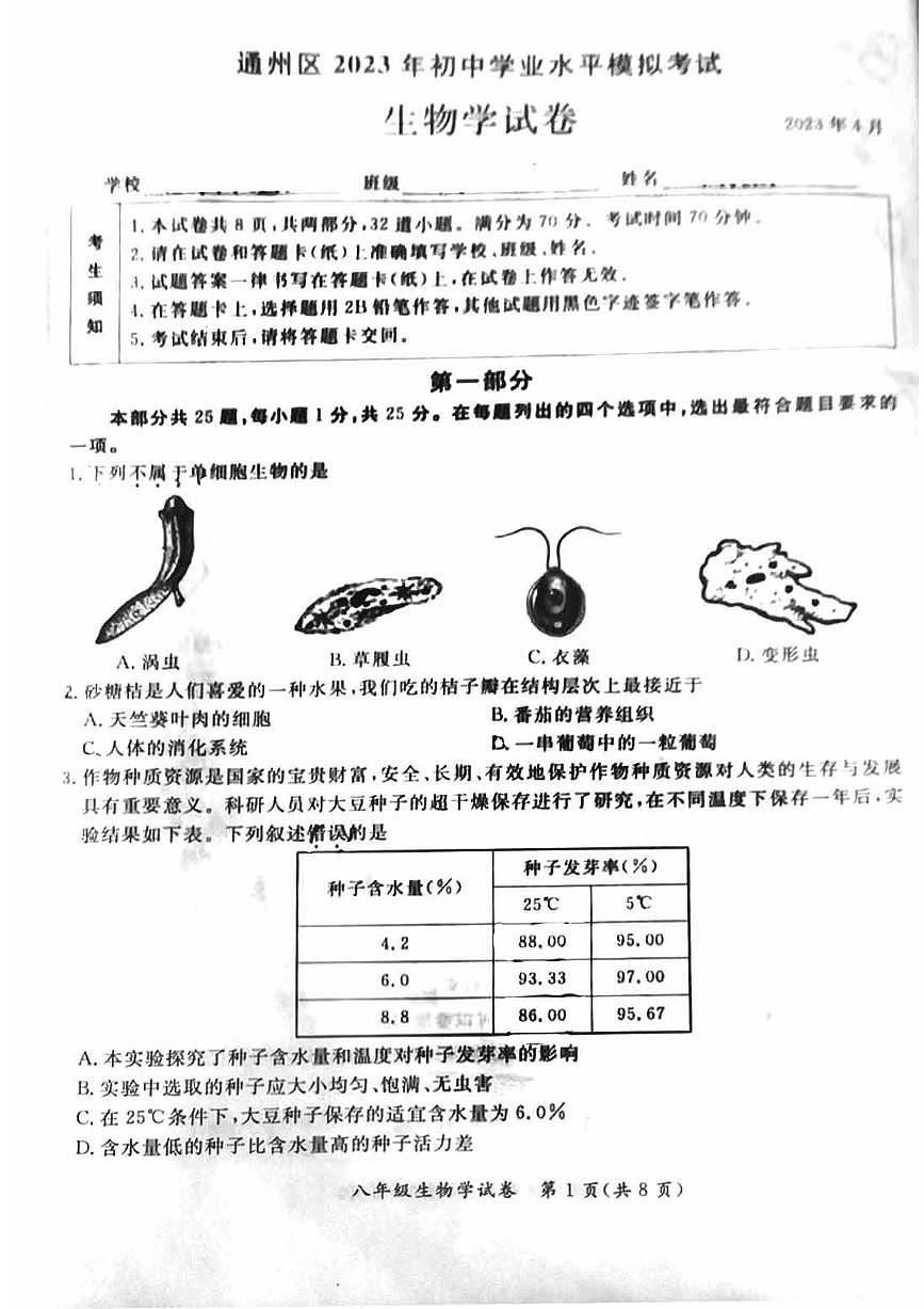 2023北京通州初二一模生物试卷（含答案）第1页