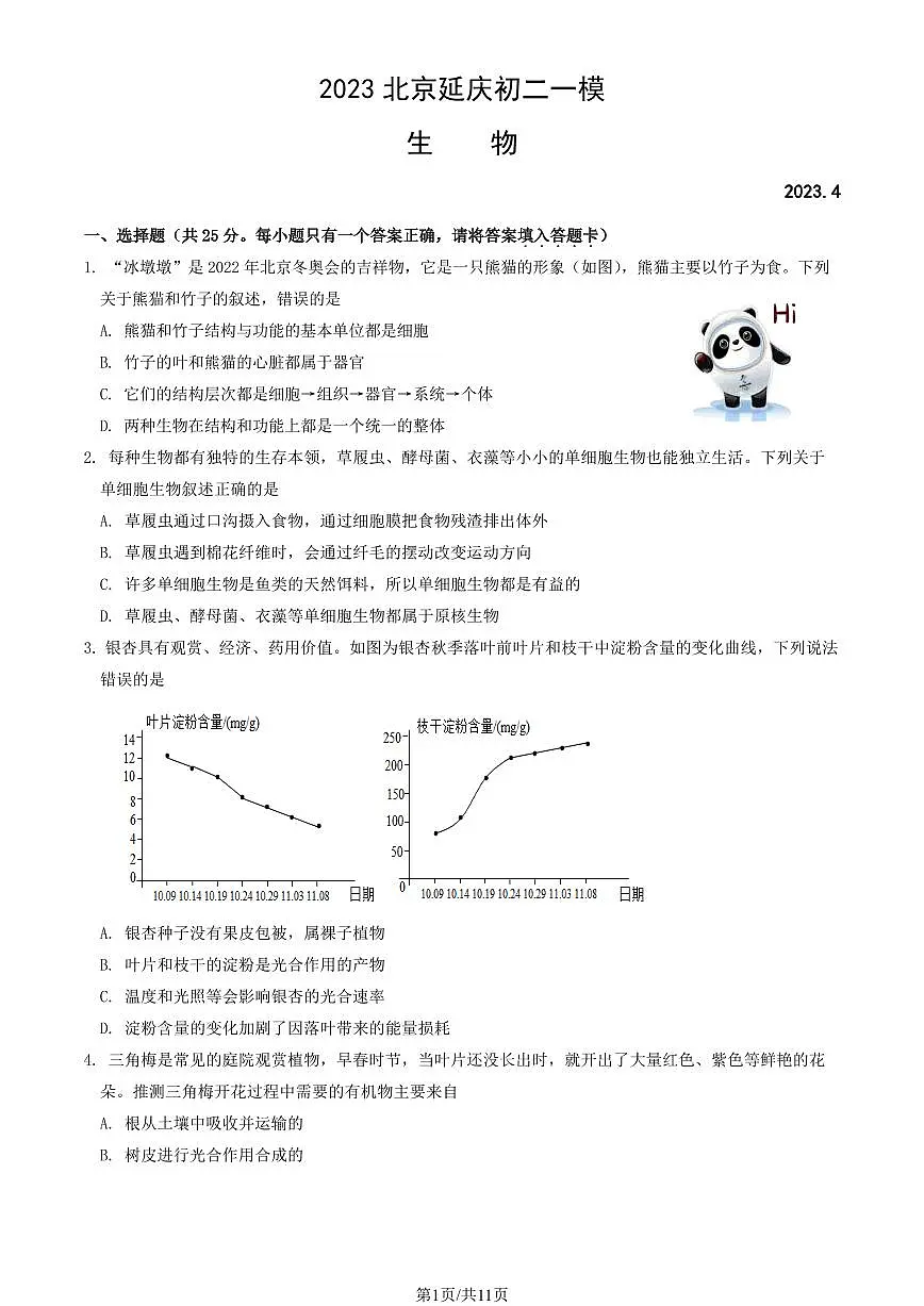 2023北京延庆初二一模生物试卷（含答案）第1页
