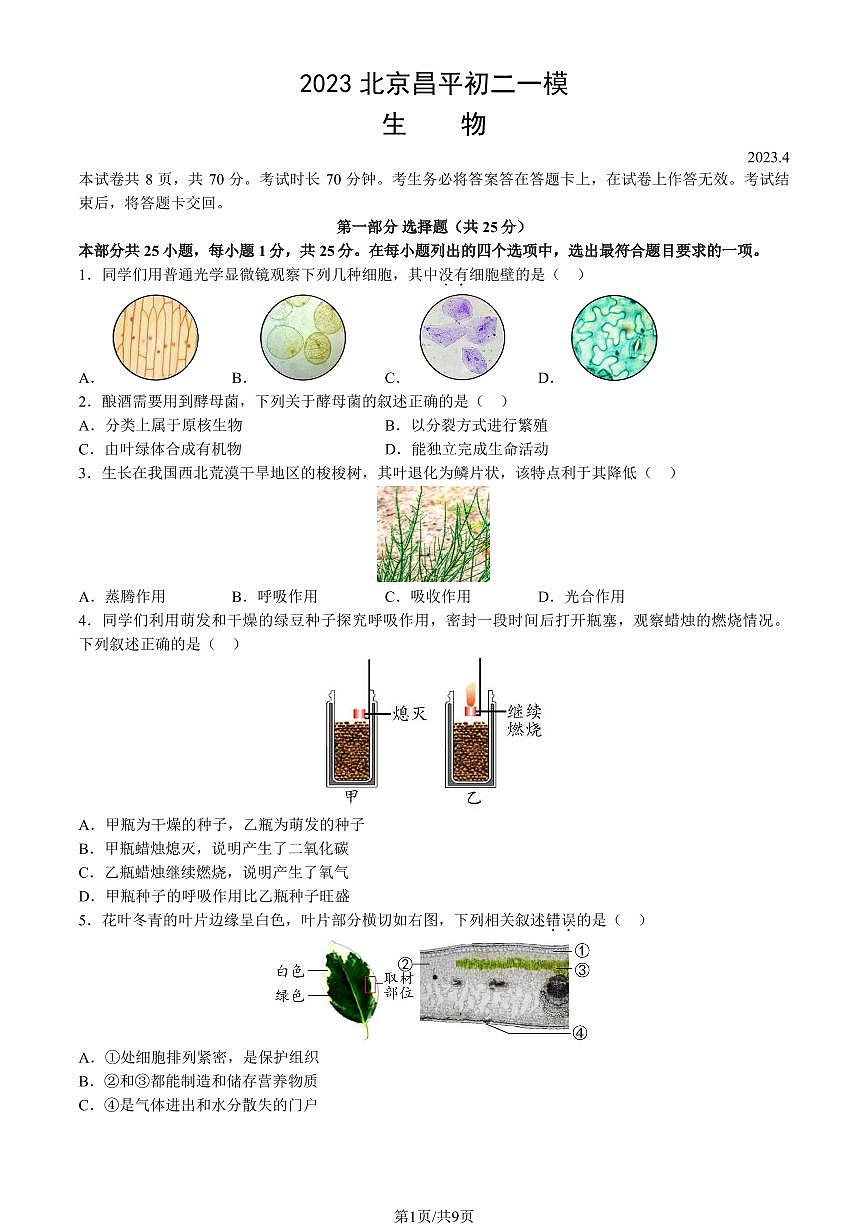 2023北京昌平初二一模生物试卷（含答案）第1页