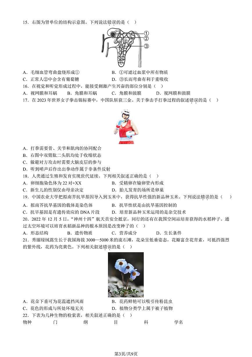 2023北京昌平初二一模生物试卷（含答案）第3页