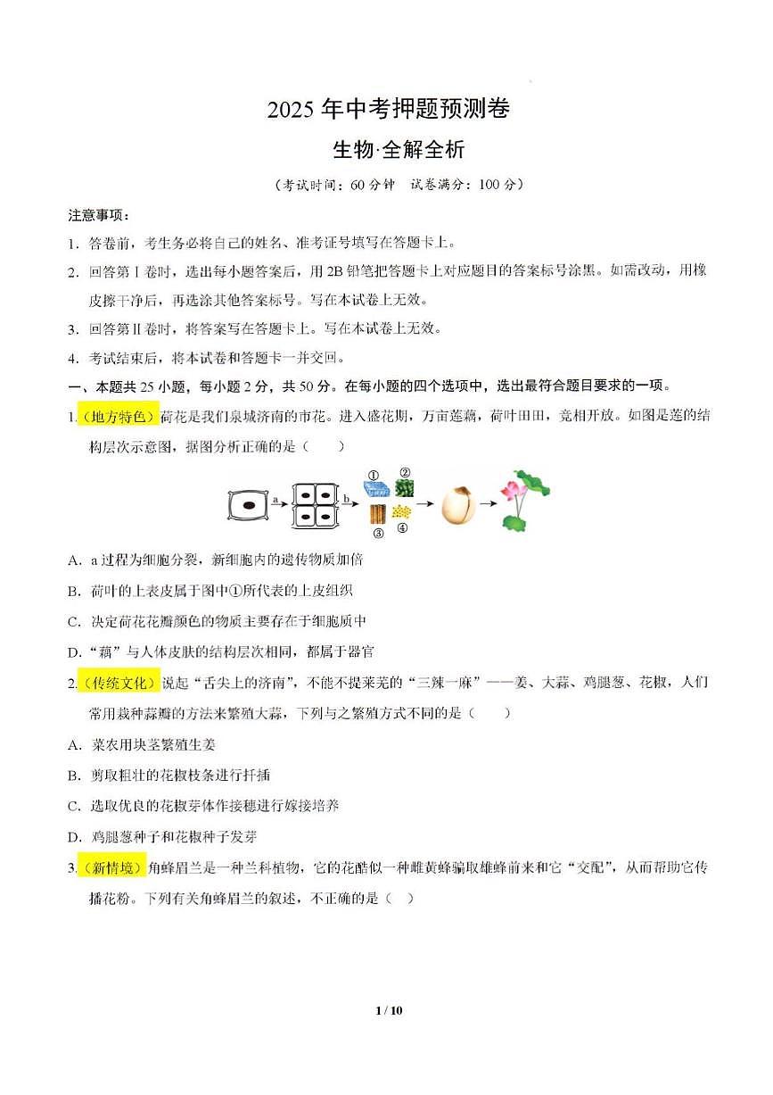 2025年山东省济南市初中生物中考押题预测卷及其答案解析第1页