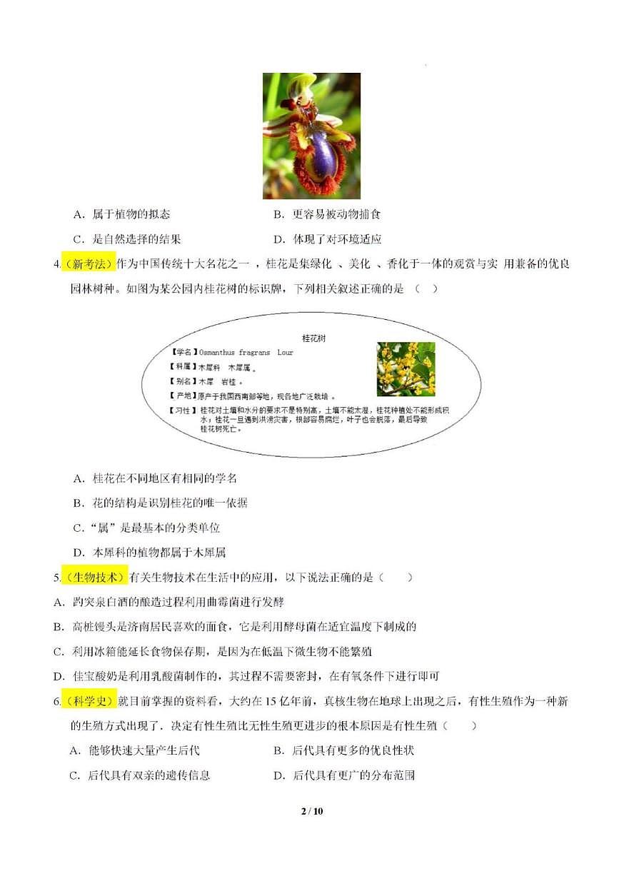 2025年山东省济南市初中生物中考押题预测卷及其答案解析第2页
