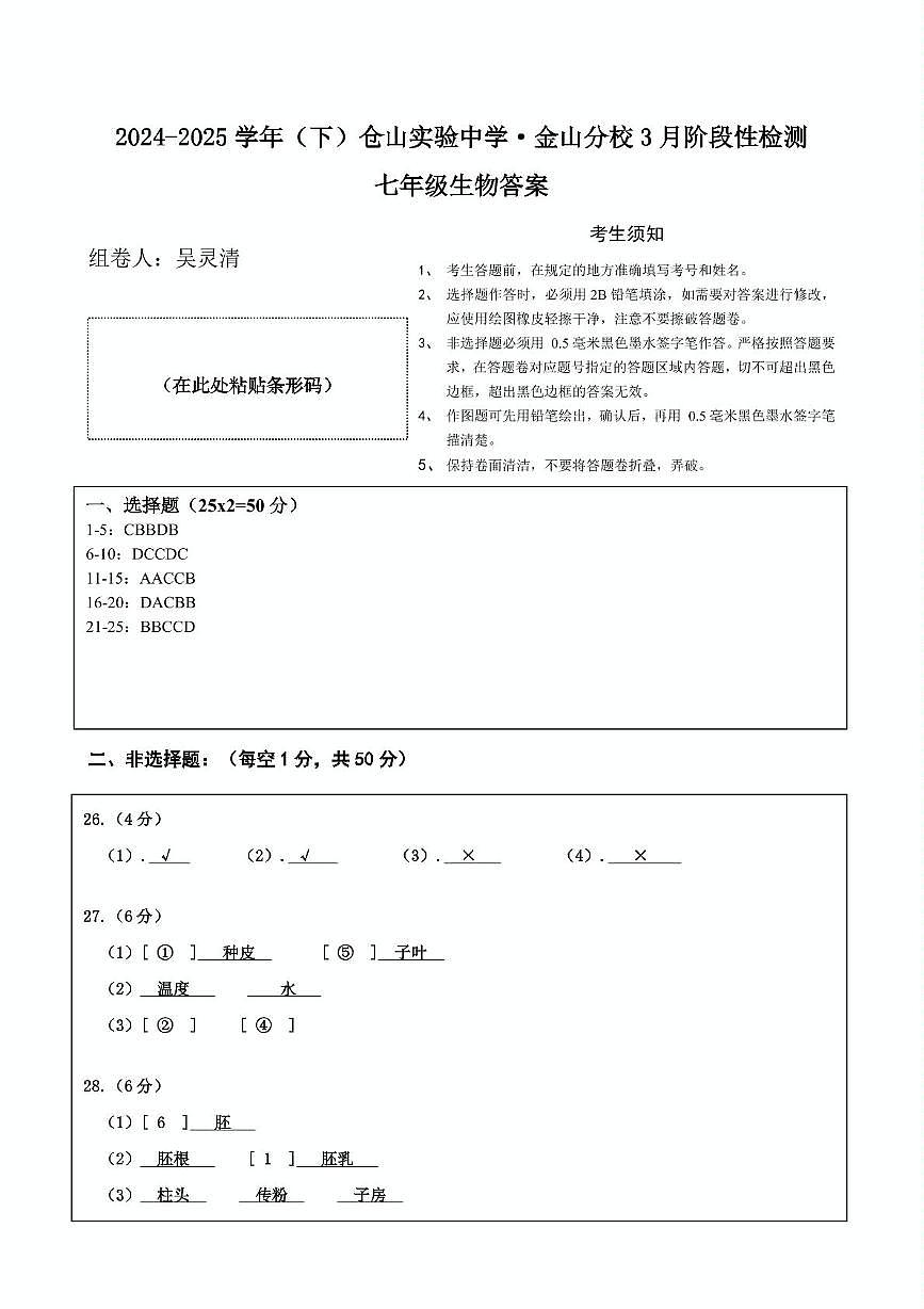 2024-2025学年福州市仓山区实验中学金山分校七年级下册生物月考试题 七年级生物-答案第1页
