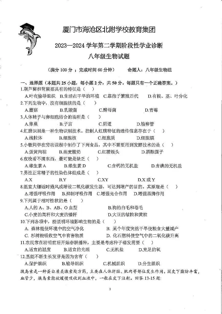 福建省厦门市海沧区北附学校教育集团2023-2024学年八年级下学期期中考试生物试题第1页