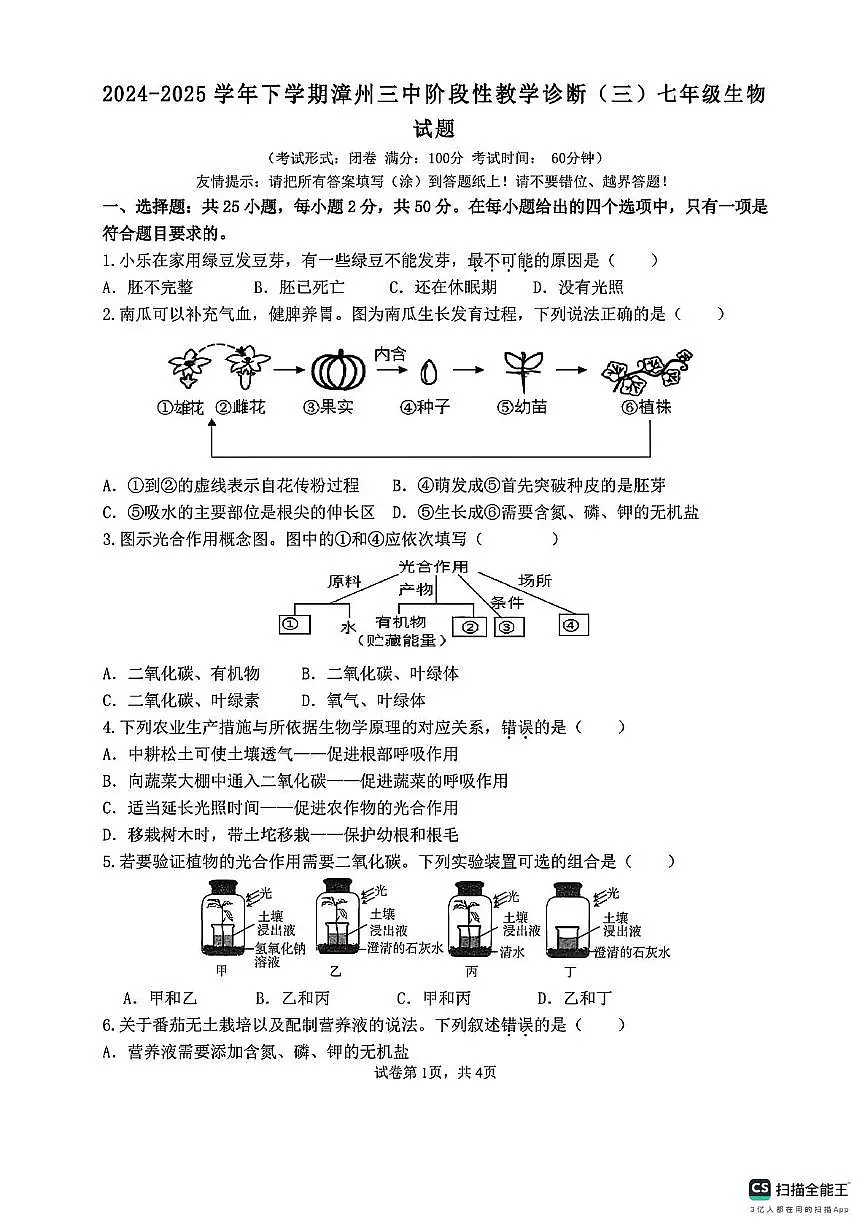 福建省漳州市第三中学2024-2025学年七年级下学期5月月考生物试题第1页