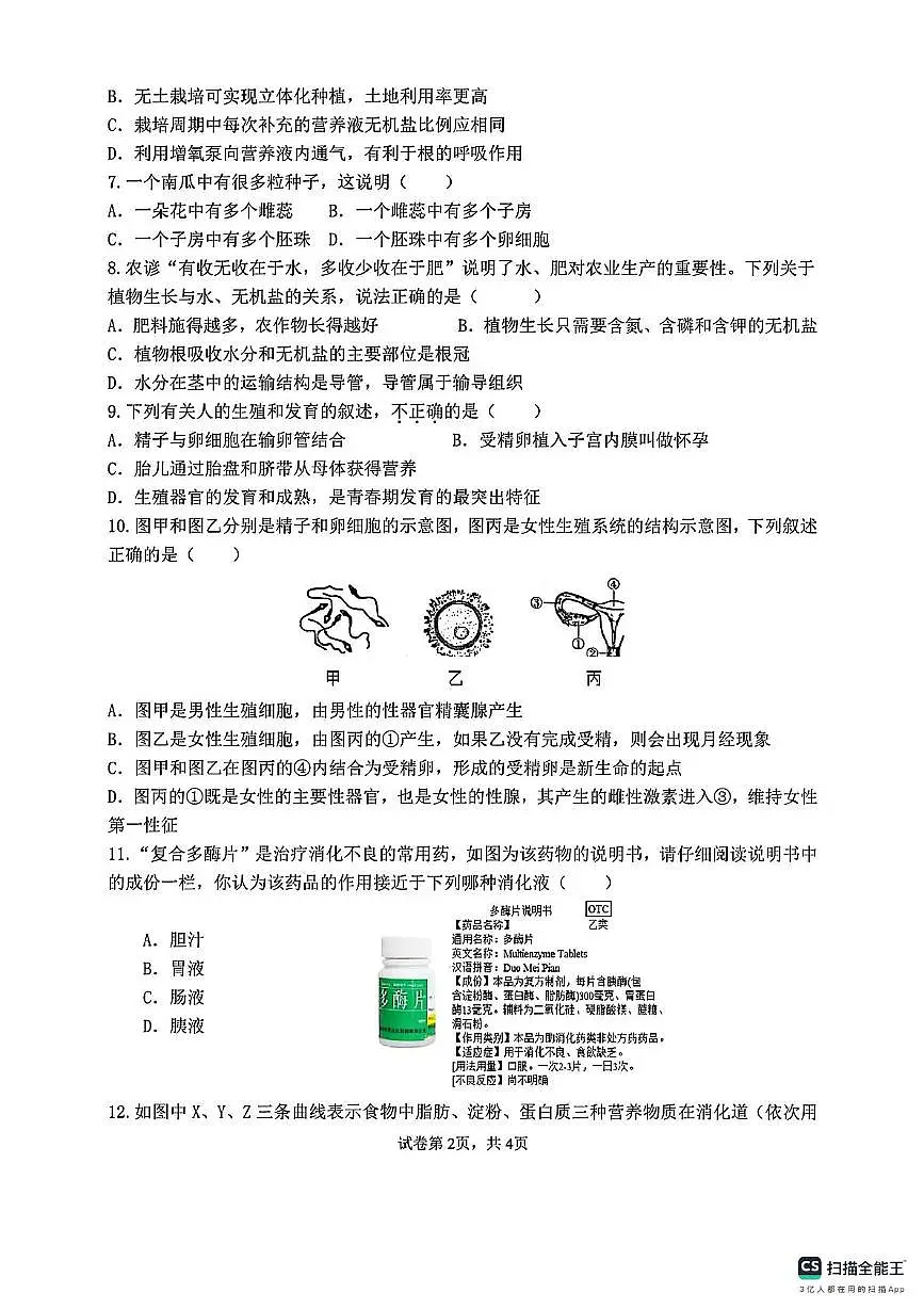 福建省漳州市第三中学2024-2025学年七年级下学期5月月考生物试题第2页