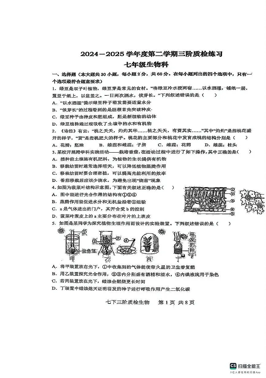 广东省潮州市潮安区韩附实验学校2024-2025学年七年级下学期5月月考生物试题第1页