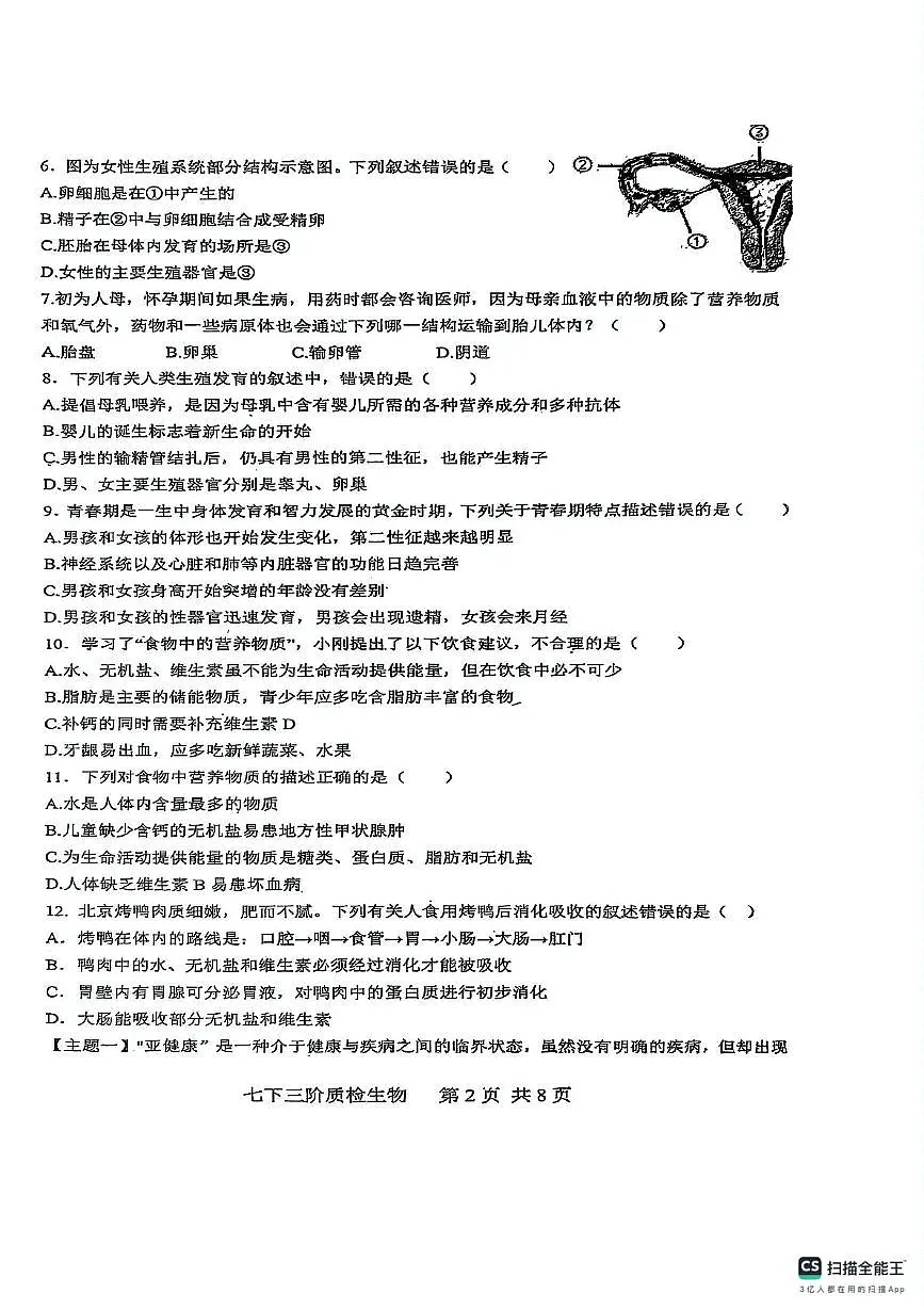 广东省潮州市潮安区韩附实验学校2024-2025学年七年级下学期5月月考生物试题第2页