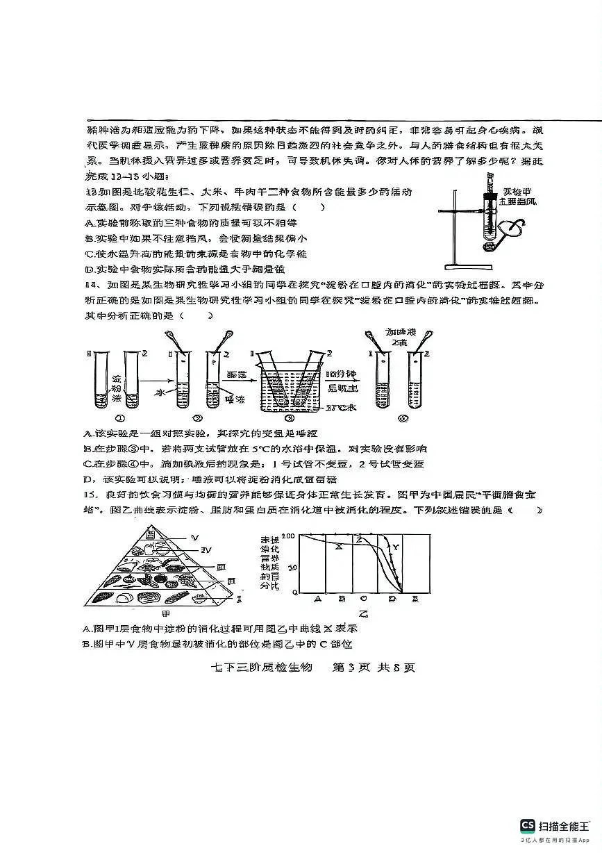广东省潮州市潮安区韩附实验学校2024-2025学年七年级下学期5月月考生物试题第3页