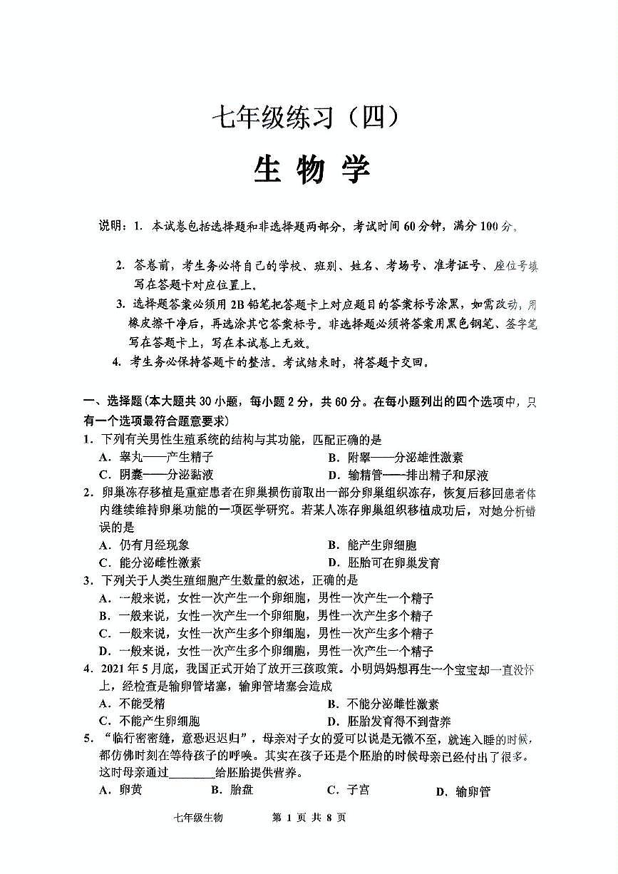 广东省茂名市信宜市2024-2025学年七年级下学期5月月考生物试题第1页
