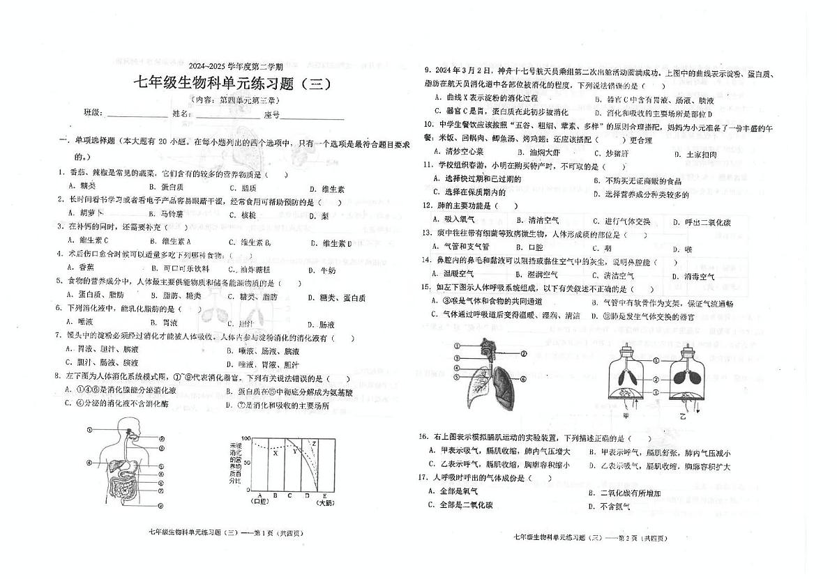 广东省汕头市潮南区陈店公校2024-2025学年七年级下学期5月份月考生物试题第1页