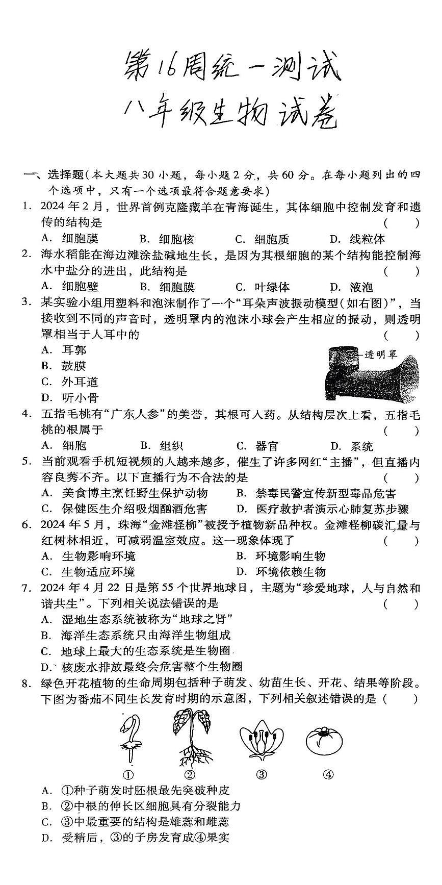 广东省湛江市徐闻县第一中学2024~2025学年八年级下学期第三次月考生物试卷第1页