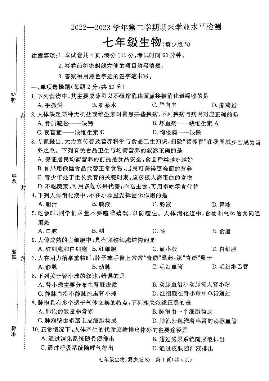 河北省石家庄新华区2022--2023学年七年级下学期期末考生物试卷第1页